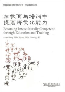 外教社跨文化交际丛书 外语教育系列 在教育与培训中提高跨文化能力